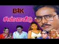 Chinna Veedu K Bhagyaraj Kalpana Anu Evergreen Tamil Comedy Hit Movie Ultra HD Video