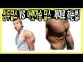 딥스 제대로 하는법! 아랫가슴 or 삼두? 꿀팁공개! _[HD] 조제알통_ [HOW TO DIPS FOR BEGINNER]