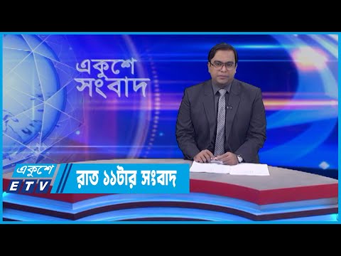 11 PM News || রাত ১১টার সংবাদ || 14 June 2022 || ETV News