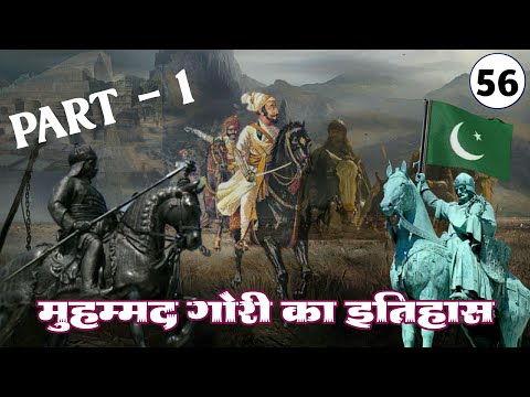 [56] - मुहम्मद गोरी का इतिहास | Muhammad Ghori Ka Itihas | Mohammed Ghori History in Hindi ☪️🏹