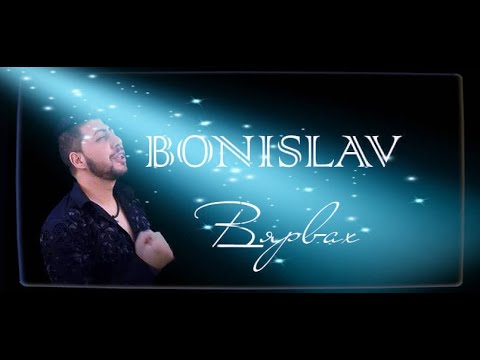 Bonislav  - Vyarvah /  Бонислав -  Вярвах  (official video 4k) 2019 / 2020*