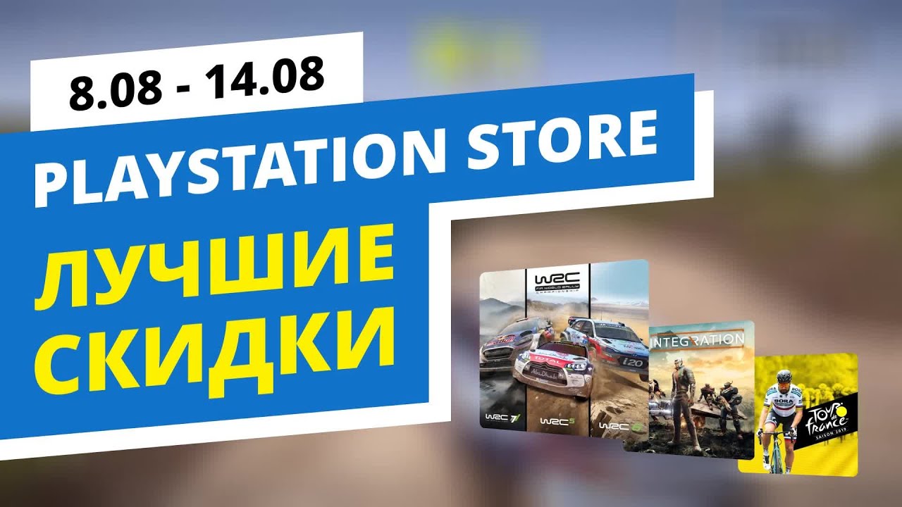 Лучшие скидки в официальном PlayStation Store, 8.08 - 14.08