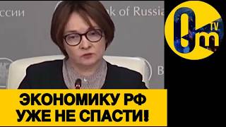 РОССИЮ УЖЕ НИКТО НЕ СПАСЁТ!