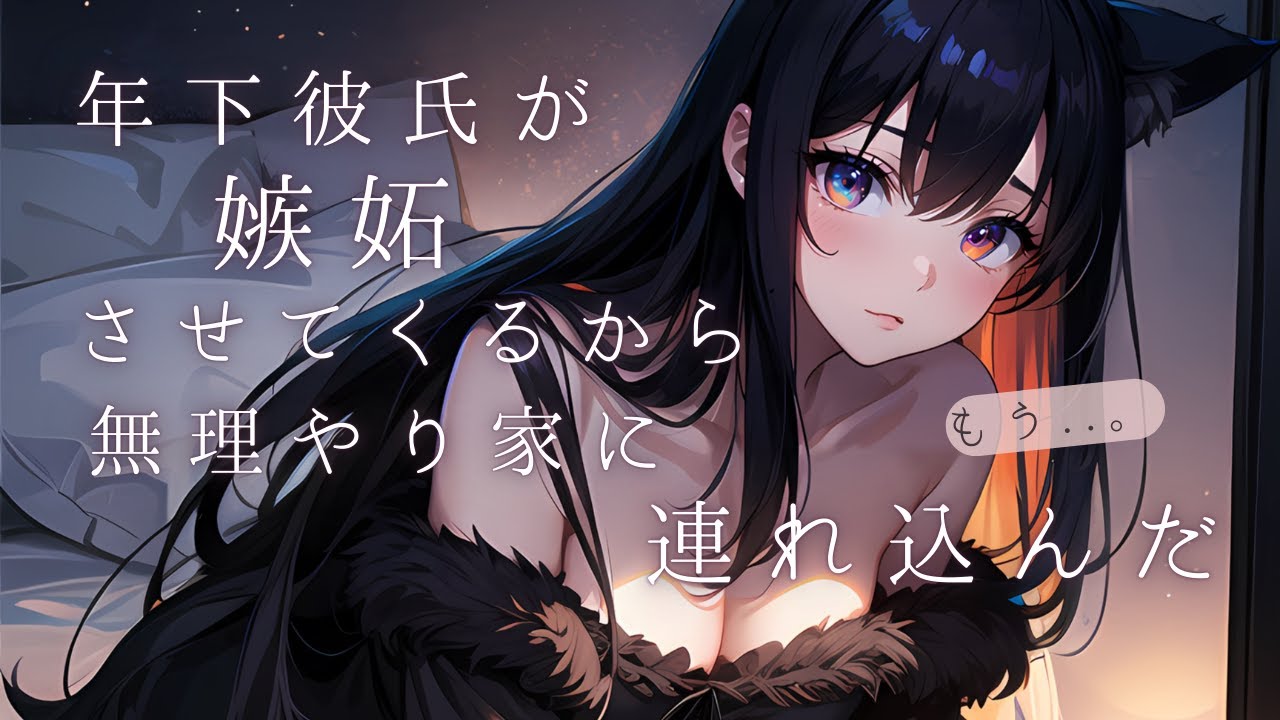 【ASMRボイス】年下彼氏が嫉妬させてくるから無理やり家に連れ込んだ【シチュボ】