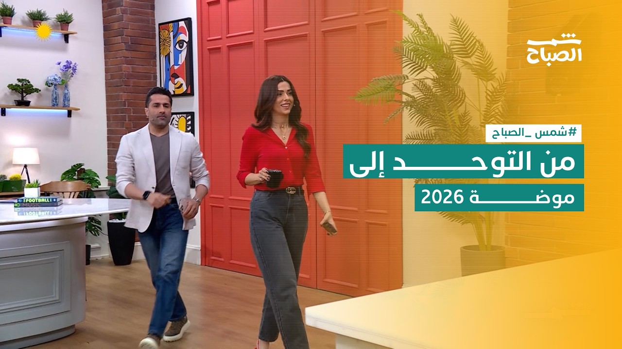 فيديو | شمس الصباح | أعراض التوحد عند الأطفال وموضة ألوان صيف 2026 .. ورياضة الفروسية في أربيل