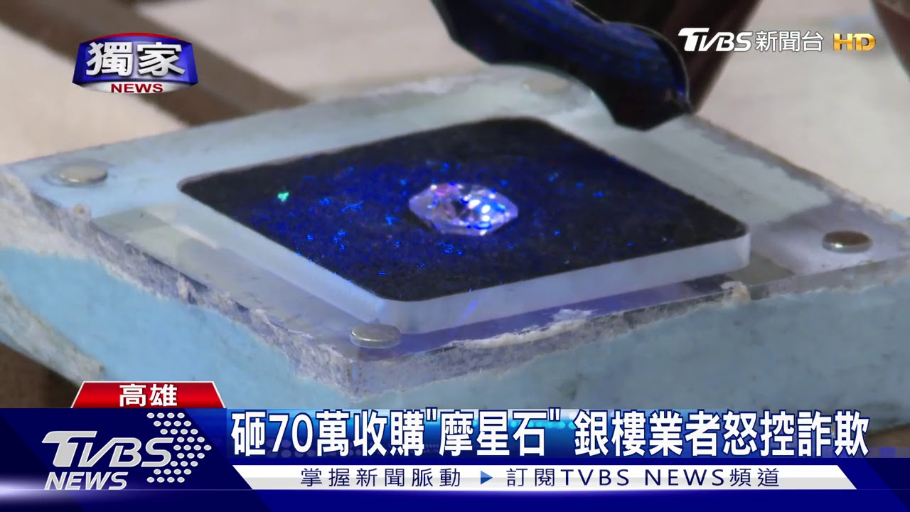 行家也被騙!「摩星石」誤認真鑽 銀樓業控被騙