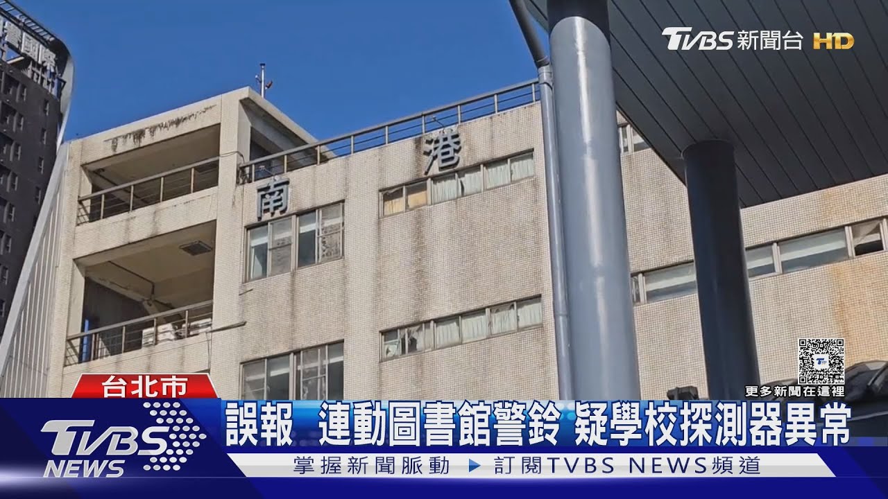 北市南港圖書館傳火警！大批學生晚自習突「警鈴大作」急疏散