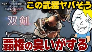 【モンハンアセンダンス】あぁ…双剣の勝ちだ。となる武器紹介PVが非常に味
