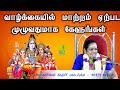 Latha Kathirvel Speech உங்கள் வாழ்க்கையில் மாற்றம்