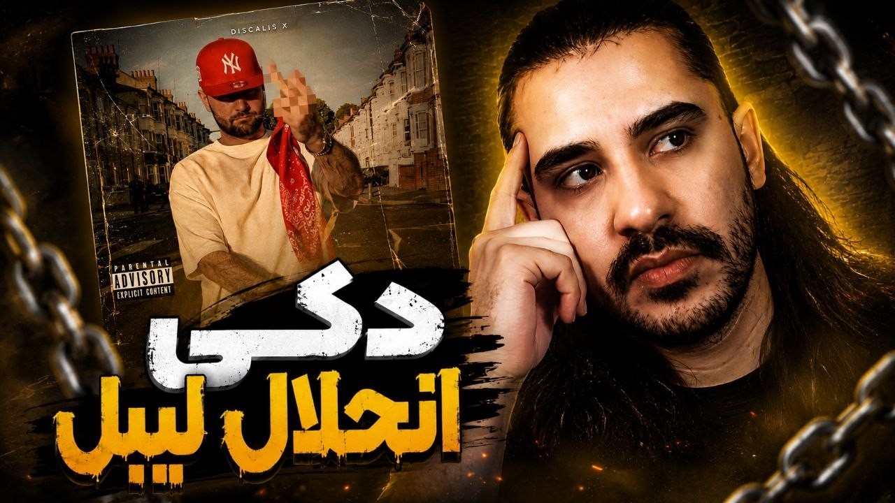 Hiphopologist - Enhelale Label |انحلال لیبل - هیپ هاپولوژیست دیس ویناک