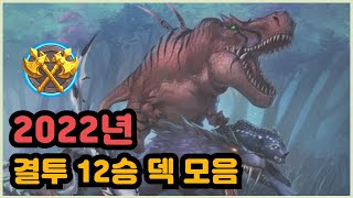 2022년 첫 결투 12승 덱 모음