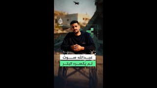 حكاية عبدالله الطنط.. صوتٌ لم يكسره البتر