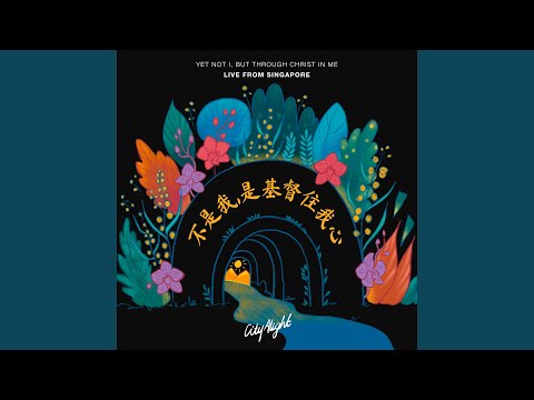 不是我，是基督住我心 (现场) (feat. Christie Kwek)