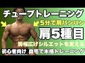 【三角筋】肩幅を広げる!肩の集中5種目5分で肩パンパンチューブトレーニング