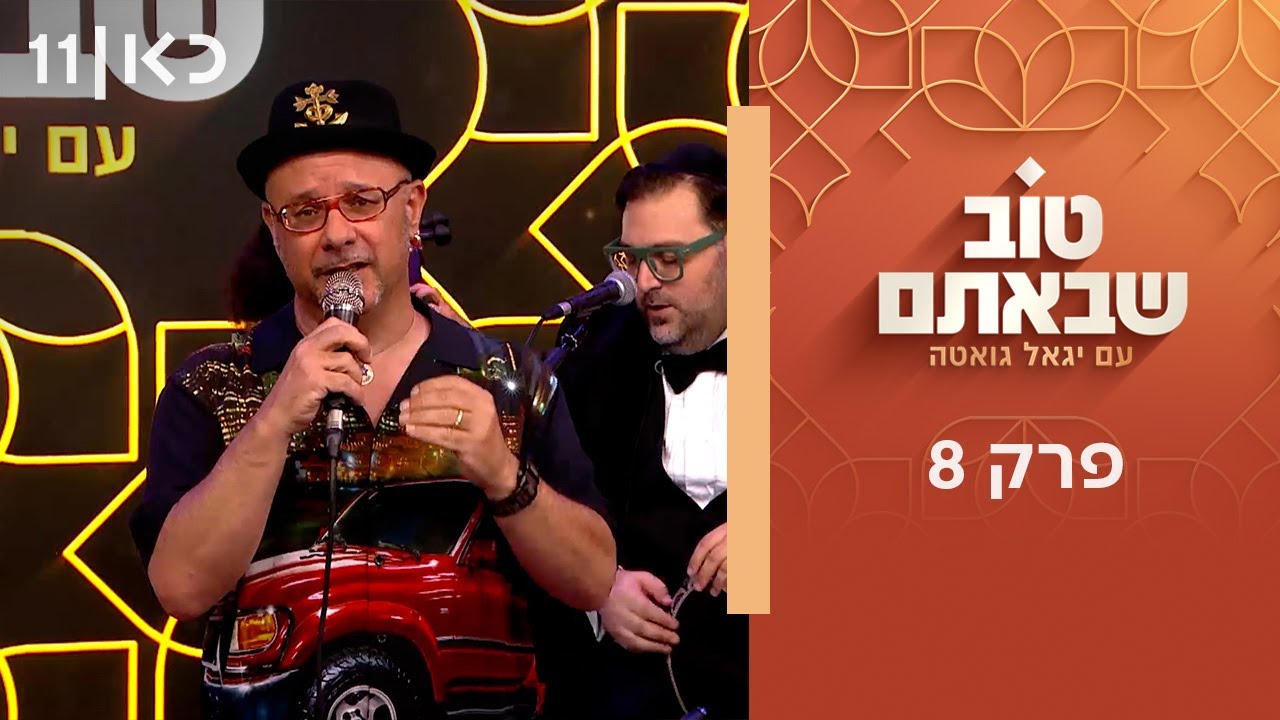 טוב שבאתם עם יגאל גואטה | פרק 8 - 15.08.25