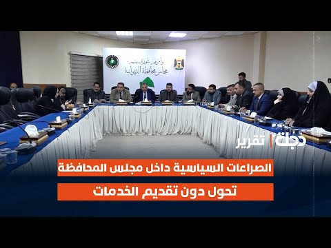 فيديو | الديوانية.. الصراعات السياسية داخل مجلس المحافظة تحول دون تقديم الخدمات