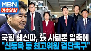 "신동욱 등 선출직 최고위원 결단해라"...국힘 지도부 총사퇴 압박 [이슈영상]