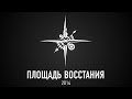 ПЛОЩАДЬ ВОССТАНИЯ - promo 2014 
