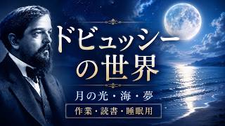 Download lagu ドビュッシーの世界【70分】｜月の光・海・夢・亜麻色の髪の乙女｜読書・作業・睡眠用クラシック mp3