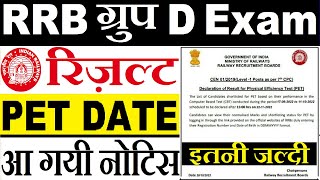 Railway Group D Result 2022 आ गयी नोटिस | RRC Group D Result 2022 | RRB Group D Result 2022 Update