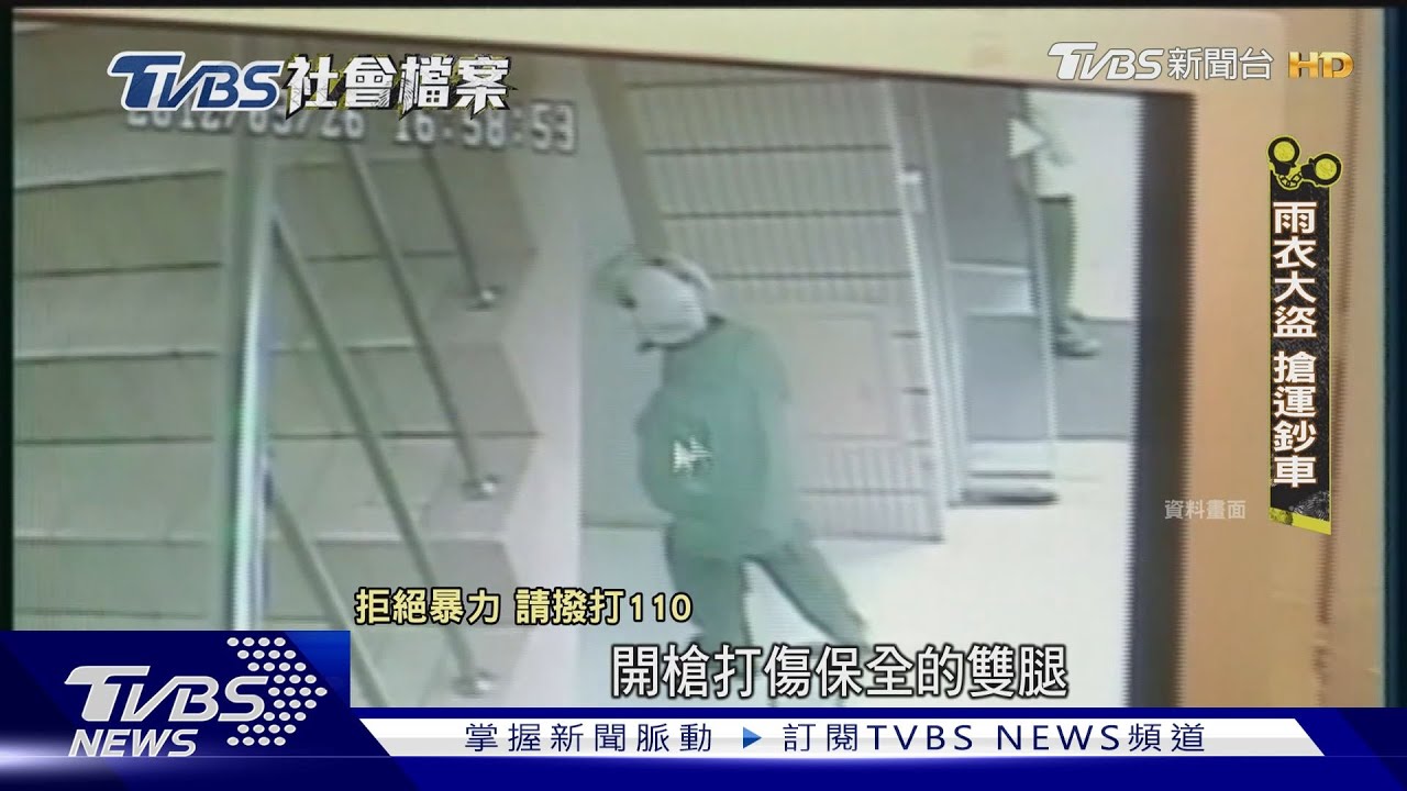 TVBS社會檔案/雨衣大盜王淵十年犯七案 警察子弟搶銀行槍殺保全
