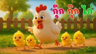 เพลงเด็ก  ไก่กุ๊ก กุ๊กไก่ เลี้ยงลูกมาจนใหญ่ เวอร์ชั่น น้องปุญคิดส์มีซอง 2568 | KidsMeSong