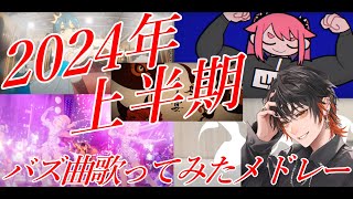 2024年上半期バズ曲歌ってみたメドレー