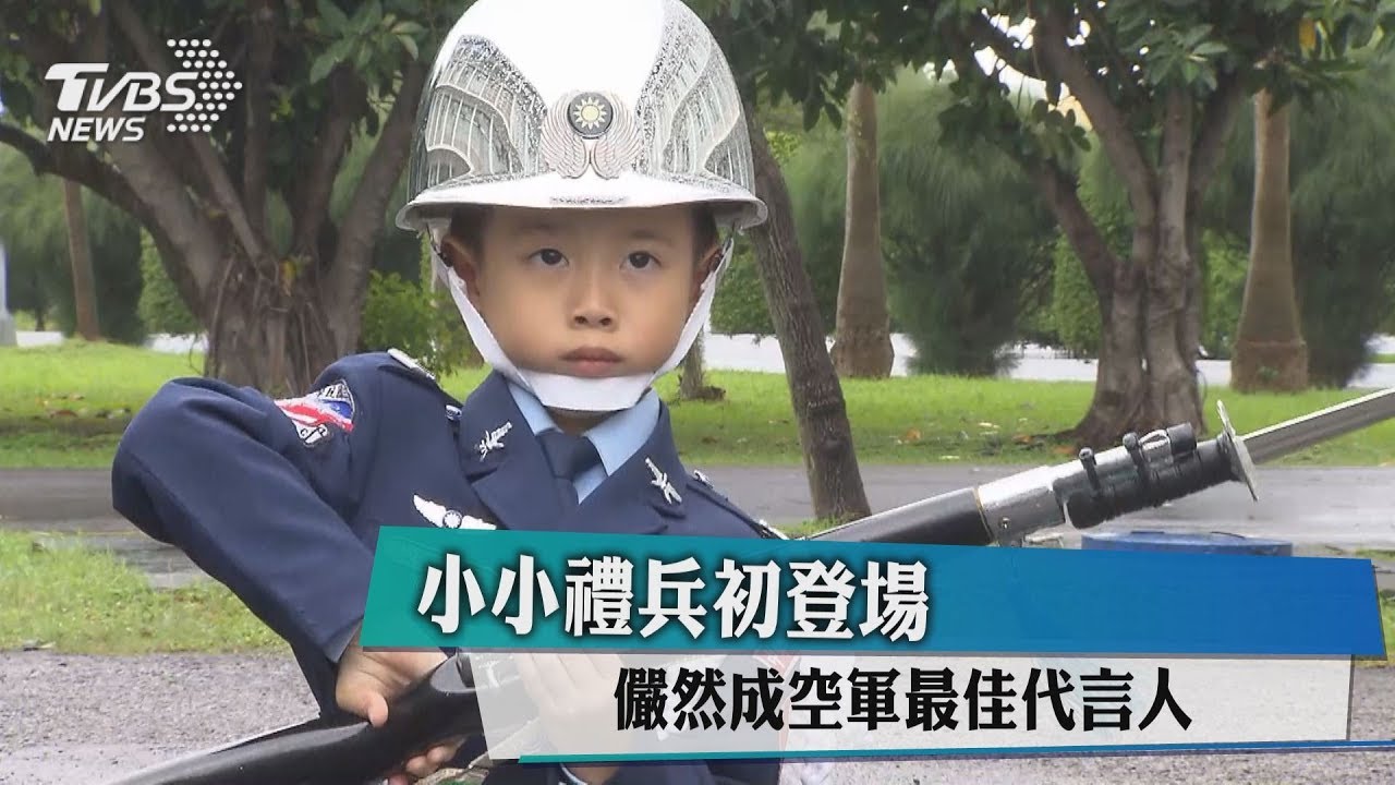 空軍最佳代言人! 新一代小小禮兵初登場