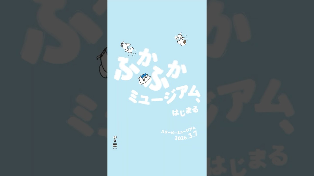 スヌーピーミュージアム、3月より新企画「ふかふかミュージアム」がスタート！