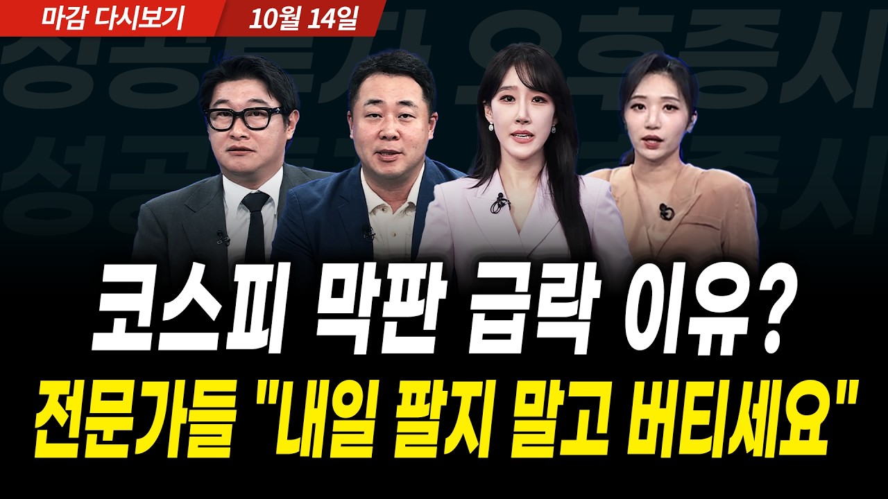 코스피 막판 급락 이유? 전문가들 "내일 팔지 말고 버티세요" (2026년 10월 14일 장 마감)｜성공투자 오후증?