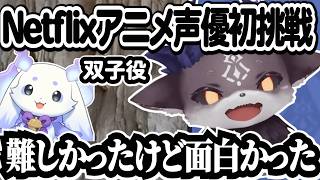 Netflixアニメ声優に初挑戦したでびでびでびる【にじさんじ切り抜き】
