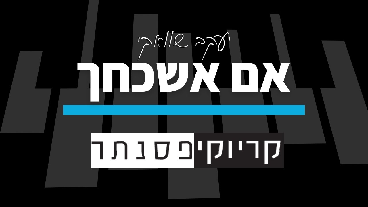 יעקב שוואקי – אם אשכחך (גרסת חופה – קריוקי פסנתר)