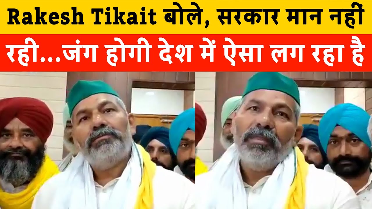 Viral video of Rakesh Tikait : जंग होगी देश में ऐसा लग रहा है | Rakesh Tikait Provokes on Farm Laws
