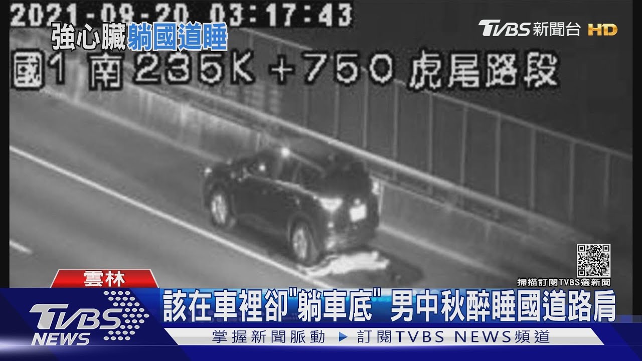 該在車裡卻「躺車底」 男中秋醉睡國道路肩