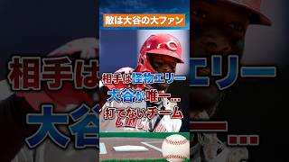 【PS決戦】二刀流大谷翔平、唯一打てないチームと運命の激突へ