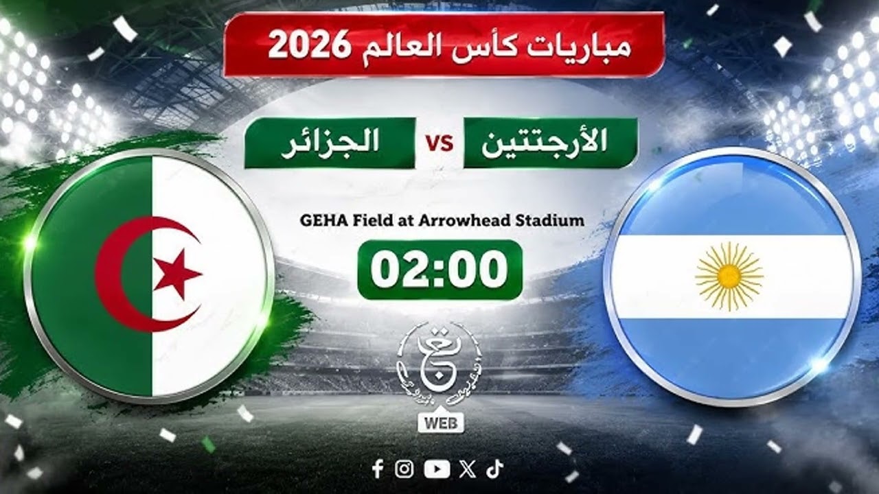 رسمياً.. موعد مباريات المنتخب الجزائري في كأس العالم 2026: الجدول الكامل والموا