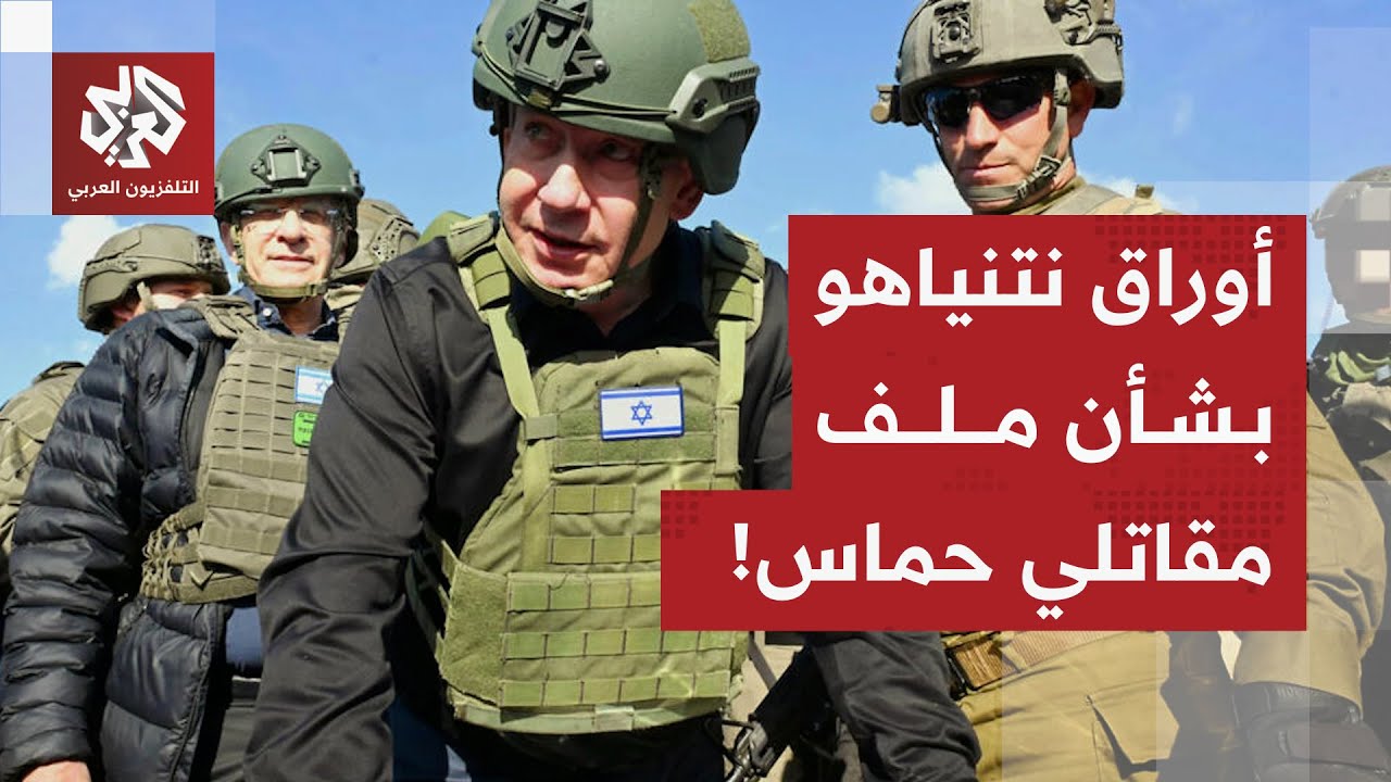 مكتب نتنياهو يكشف حقيقة التعهد للإدارة الأميركية بالإفراج عن مقاتلي حماس ال?