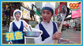 時尚女王隋棠正忙著給世界辦桌！🤩 | 預告 20260602 請世界吃桌 Have a seat