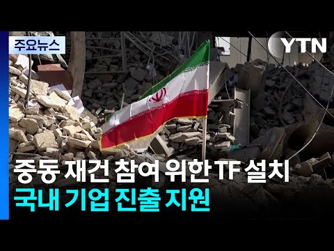 중동 재건 참여 위한 TF 설치...국내 기업 진출 돕는다 / YTN