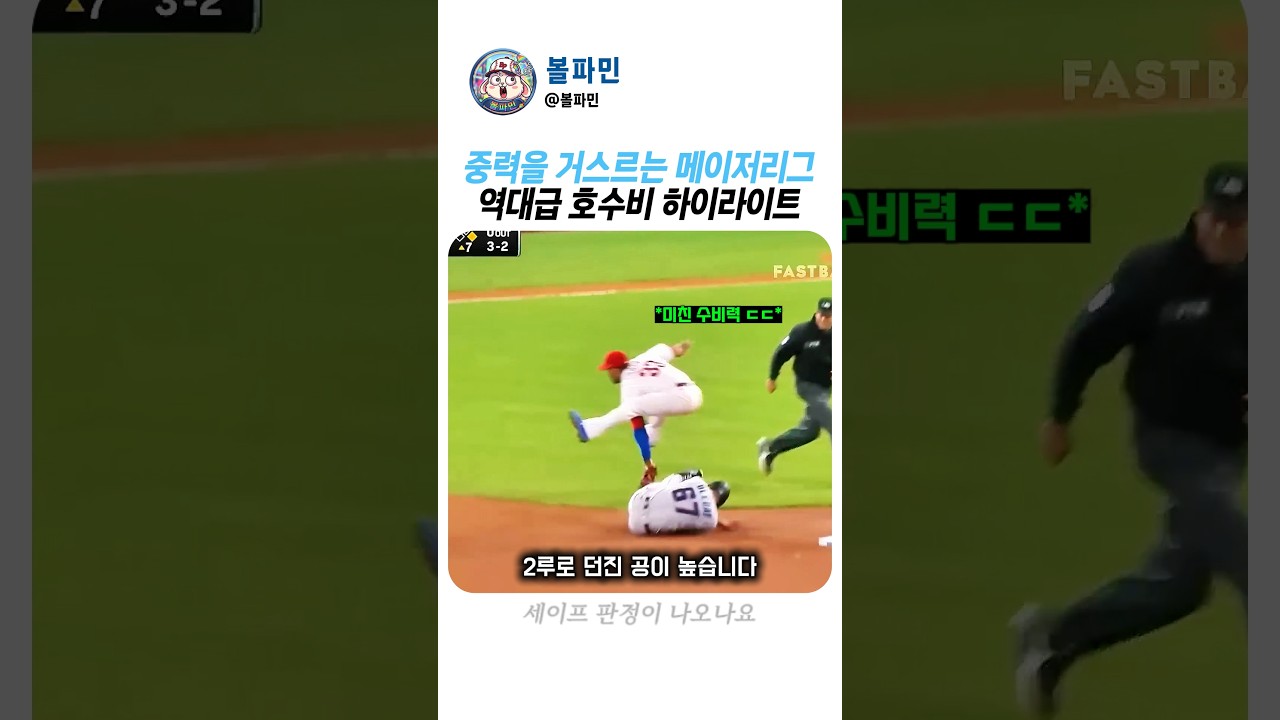소름 돋는 MLB 역대급 호수비, 보는 내내 긴장하게 만드는 순간 #MLB #야구 #호수비