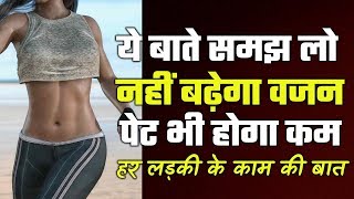 Six Common Reason For Weight Gain Among Woman and Girls -Hindi
