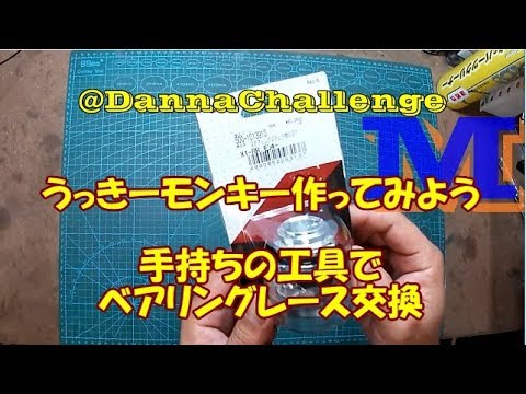 dcr274 手持ちの工具でベアリングレース交換