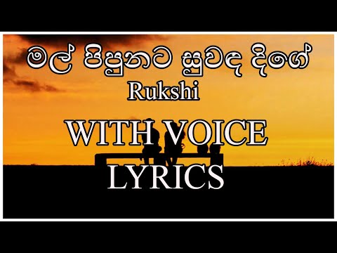 මල් පිපුනට සුවද දිගේ | Mal Pipunata Suwada dige | Rukshi  | Lyrics with Voice | Sindu Lyrics