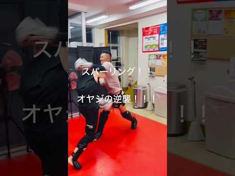 [キックボクシング　トレーニング　格闘技]  スパーリング！！　オヤジの逆襲！！！　#キックボクシング #トレーニング #格闘技