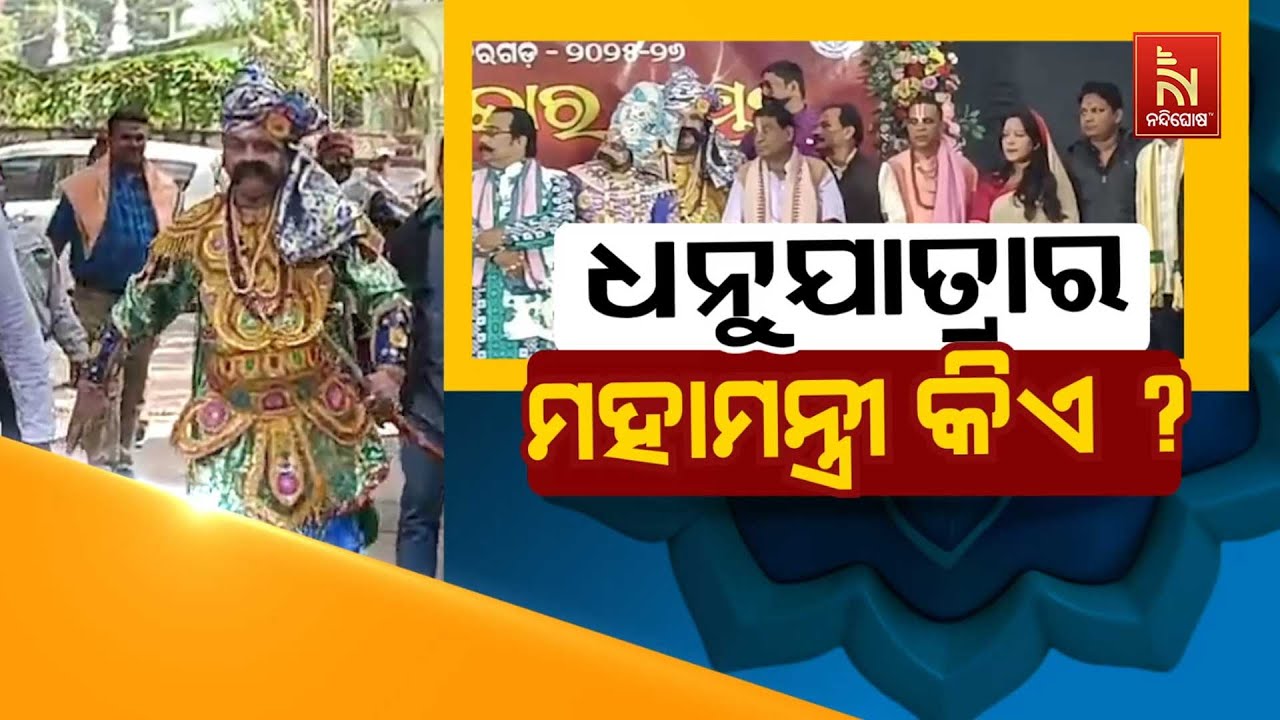 🔴 Live | ଧନୁଯାତ୍ରାର ମହାମନ୍ତ୍ରୀ କିଏ ?