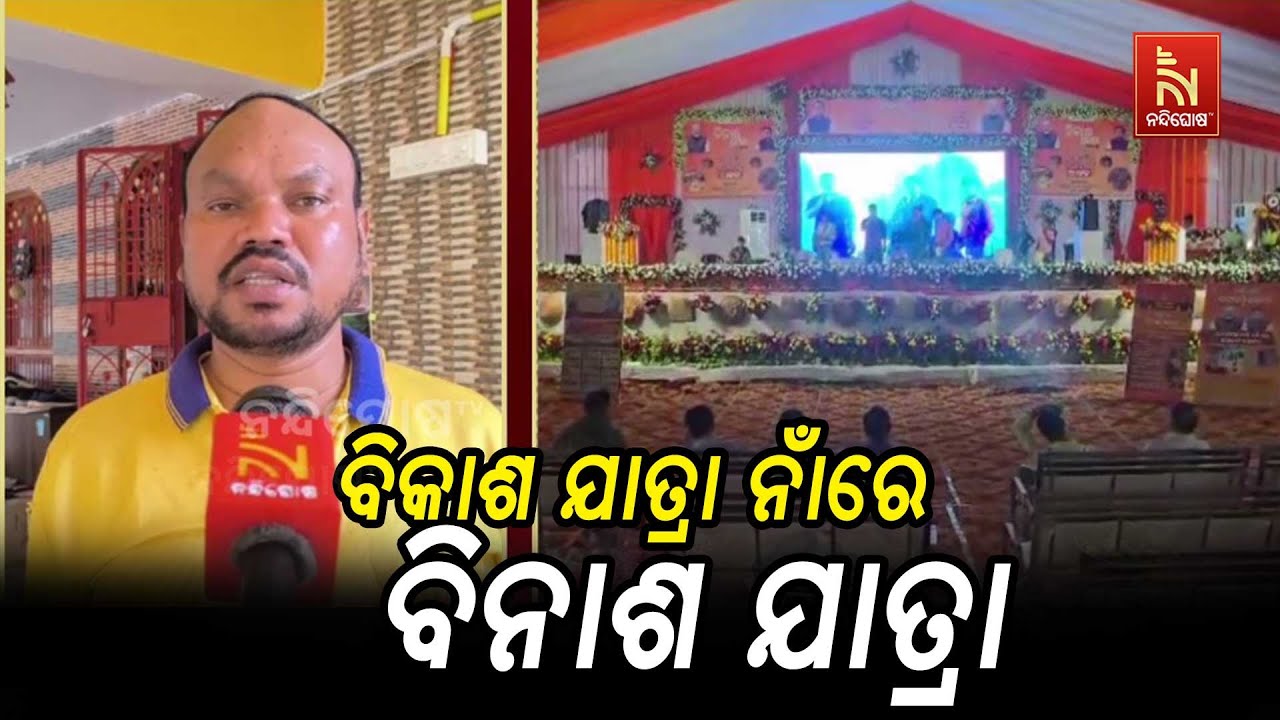BJD MLA Manohar Randhari Slams Odisha Govt's Vikas Mela 2025 in Nabrangpur | ନବରଙ୍ଗପୁର ବିକାଶ ମେଳା