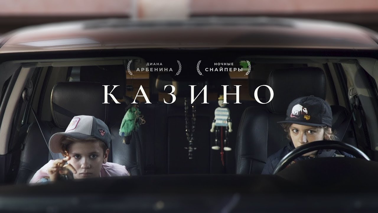 Диана Арбенина (Ночные Снайперы) — Казино