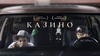 Казино