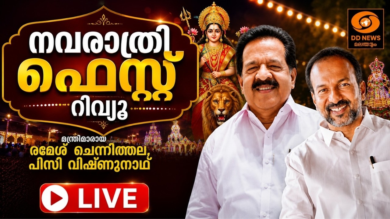 നവരാത്രി ഫെസ്റ്റ് റിവ്യൂ | മന്ത്രിമാരായ രമേശ് ചെന്ന?