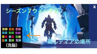 (フォートナイト)シーズン７ウィーク９チャレンジ／隠しティアの場所